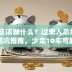 创业应该做什么？过来人总结3个避坑指南，少走10年弯路