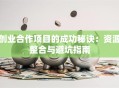 创业合作项目的成功秘诀：资源整合与避坑指南