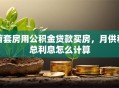 首套房用公积金贷款买房，月供和总利息怎么计算