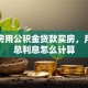 首套房用公积金贷款买房，月供和总利息怎么计算