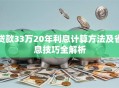 贷款33万20年利息计算方法及省息技巧全解析