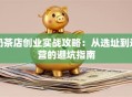 奶茶店创业实战攻略：从选址到运营的避坑指南