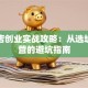 奶茶店创业实战攻略：从选址到运营的避坑指南