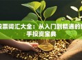 股票词汇大全：从入门到精通的新手投资宝典