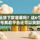 达飞云贷下款容易吗？这6个微信公众号黑启平台还可以贷款值得一试