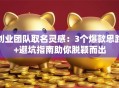 创业团队取名灵感：3个爆款思路+避坑指南助你脱颖而出