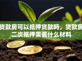 贷款房可以抵押贷款吗，贷款房二次抵押需要什么材料