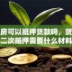 贷款房可以抵押贷款吗，贷款房二次抵押需要什么材料