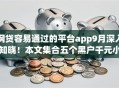 网贷容易通过的平台app9月深入知晓！本文集合五个黑户千元小额贷款秒下