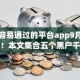 网贷容易通过的平台app9月深入知晓！本文集合五个黑户千元小额贷款秒下