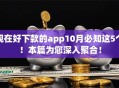 现在好下款的app10月必知这5个！本篇为您深入聚合！
