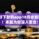 现在好下款的app10月必知这5个！本篇为您深入聚合！