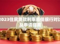 2023住房贷款利率最低银行对比及申请指南
