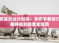 蔬菜创业计划书：手把手教你打通种植到销售全链路