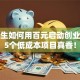 大学生如何用百元启动创业？这5个低成本项目真香！