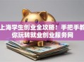 上海学生创业全攻略！手把手教你玩转就业创业服务网