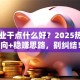 想创业干点什么好？2025热门方向+稳赚思路，别纠结！