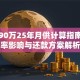 贷款90万25年月供计算指南：利率影响与还款方案解析