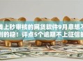 线上秒审核的网贷软件9月意想不到的稳!评点5个逾期不上征信的大额贷款 线上秒审核的网贷软件9月意想不到的稳!评点5个逾期不上征信的大额贷款