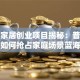 智能家居创业项目揭秘：普通人如何抢占家庭场景蓝海