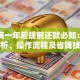 贷款满一年后提前还款必知：利弊分析、操作流程及省钱技巧
