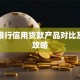 各大银行信用贷款产品对比及申请攻略