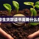 中专生贷款读书需要什么条件