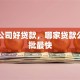 什么公司好贷款，哪家贷款公司审批最快