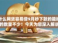 什么网贷容易借9月秒下款的能挑的数量不少！今天为您深入解说这5个黑户借款软件！