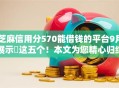 芝麻信用分570能借钱的平台9月展示这五个!本文为您精心归结! 芝麻信用分570能借钱的平台9月展示这五个!本文为您精心归结!