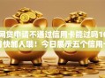 网贷申请不通过信用卡能过吗10月快加入哦！今日展示五个信用卡申请借款网贷软件通过