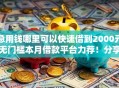 急用钱哪里可以快速借到2000元无门槛本月借款平台力荐！分享小额网贷口子2000元无门槛借款