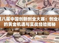 第八届中国创新创业大赛：创业者的黄金机遇与实战经验揭秘