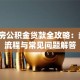 二手房公积金贷款全攻略：条件、流程与常见问题解答