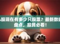 A股现在有多少只股票？最新数据盘点，股民必看！