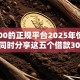 借3000的正规平台2025年惊人收获！同时分享这五个借款3000的正规软件