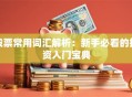 股票常用词汇解析：新手必看的投资入门宝典