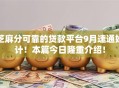 芝麻分可靠的贷款平台9月速通妙计!本篇今日隆重介绍! 芝麻分可靠的贷款平台9月速通妙计!本篇今日隆重介绍!