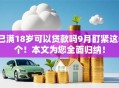 已满18岁可以贷款吗9月盯紧这5个！本文为您全面归纳！