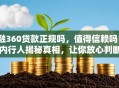 融360贷款正规吗，值得信赖吗？内行人揭秘真相，让你放心判断