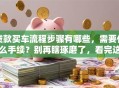 贷款买车流程步骤有哪些，需要什么手续？别再瞎琢磨了，看完这篇就明白