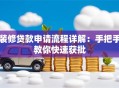 装修贷款申请流程详解：手把手教你快速获批