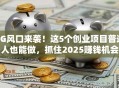 5G风口来袭！这5个创业项目普通人也能做，抓住2025赚钱机会