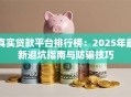 真实贷款平台排行榜：2025年最新避坑指南与防骗技巧