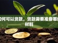 如何可以贷款，贷款需要准备哪些材料