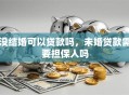 没结婚可以贷款吗，未婚贷款需要担保人吗