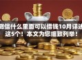 微信什么里面可以借钱10月详述这5个！本文为您细致列举！