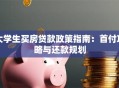 大学生买房贷款政策指南：首付攻略与还款规划
