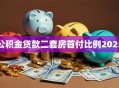 公积金贷款二套房首付比例2025