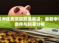苏州住房贷款政策解读：最新申请条件与利率分析